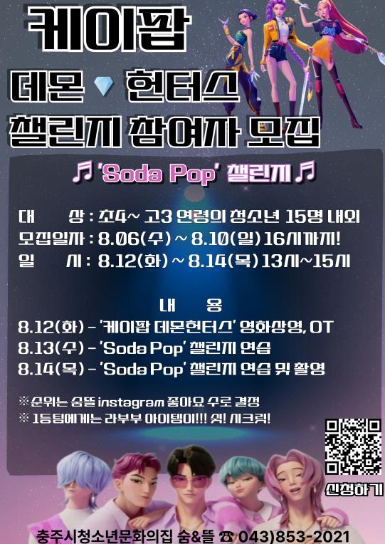 충주시청소년문화의집 숨·뜰, '소다 팝(Soda Pop)' 춤 챌린지 참가 청소년 모집