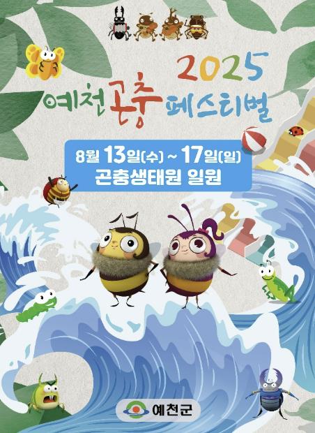 2025 예천곤충페스티벌 8월 13일 개막!
