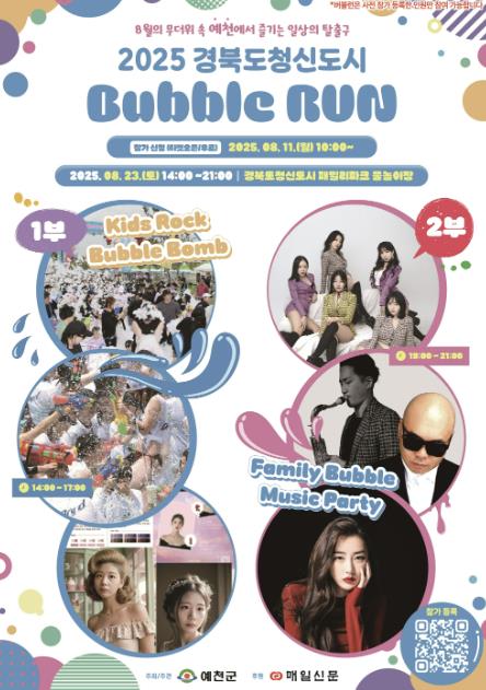 예천군, '2025 경북도청신도시 버블런(Bubble Run)' 참가자 사전 모집