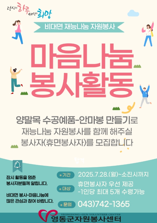 영동군 수공예 자원봉사를 통한 재능 나눔, 2025 마음나눔 사업 진행