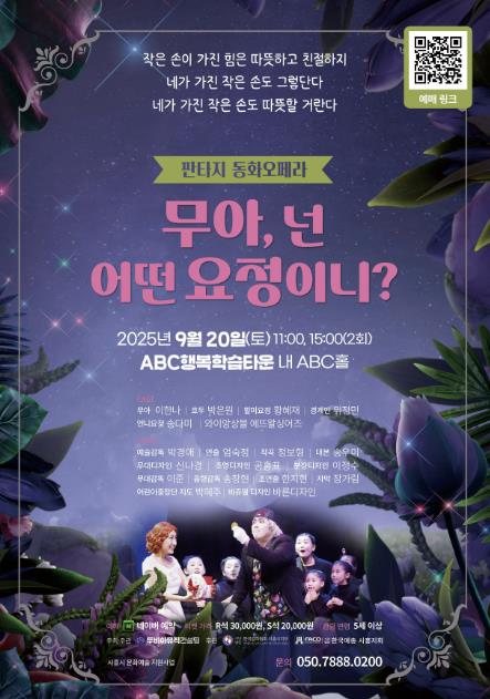 시흥시, 판타지 동화 오페라 '무아, 넌 어떤 요정이니?' 9월 20일 공연
