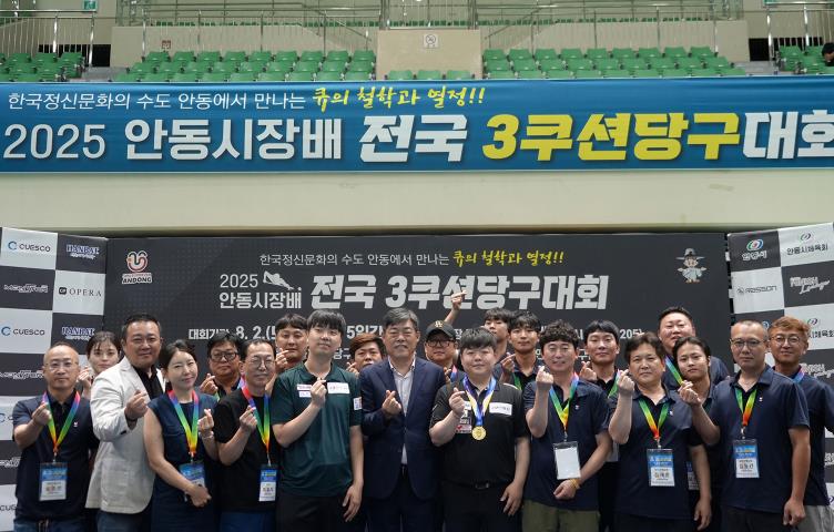 2025 안동시장배 전국 3쿠션 당구대회 성황리 종료