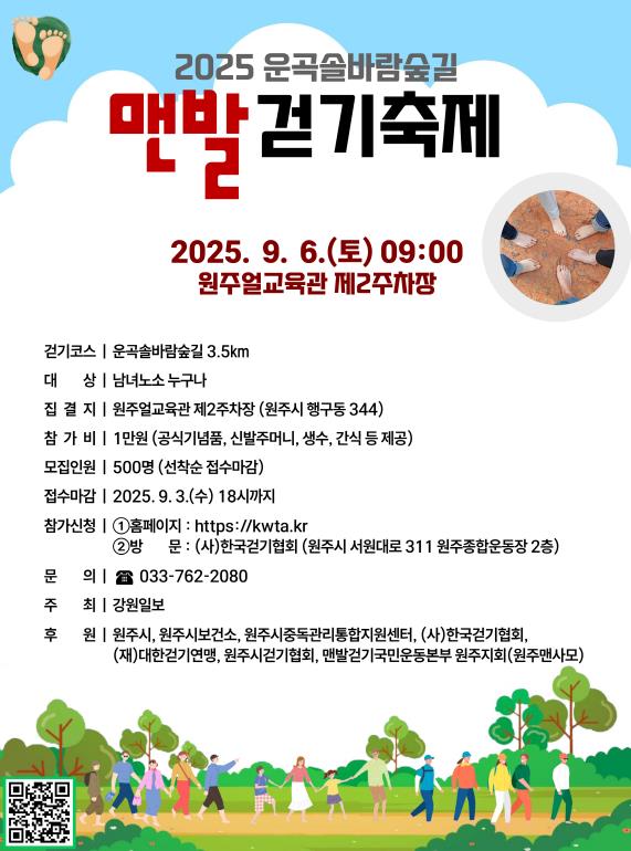 2025 원주 운곡솔바람숲길 맨발걷기축제 다음 달 6일 개최