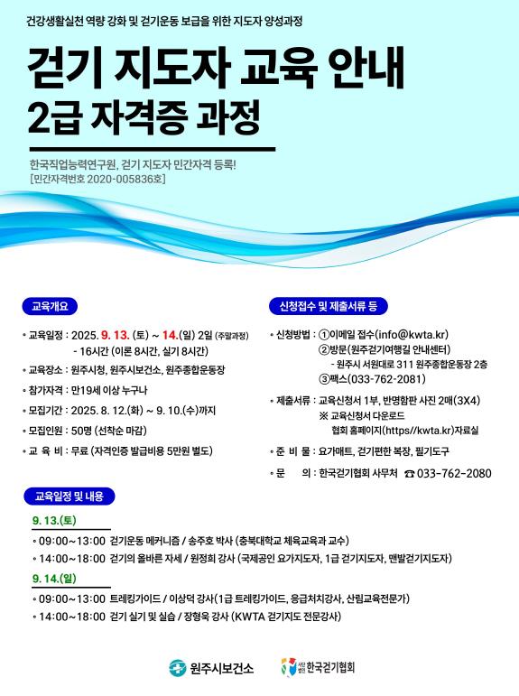 원주시보건소, 하반기 걷기지도자 2급 과정 수강생 모집