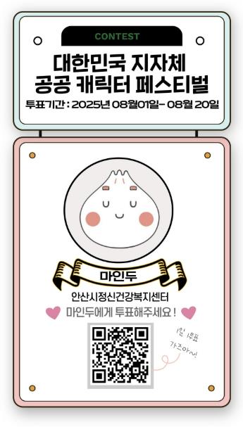 안산시 정신건강 마스코트 '마인두', 캐릭터 페스티벌 본선 진출