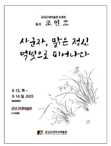 군산근대미술관, 월강 조인호 초대전 개최
