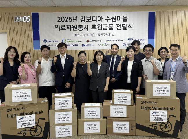 수원 장안구보건소, '2025년 캄보디아 수원마을 의료봉사'를 위한 후원물품·후원금 전달식