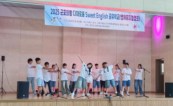 군포시청소년수련원(충남 청양), 2025 군포의왕 다채로움 Sweet English 공유학교 영어뮤지컬캠프 성료