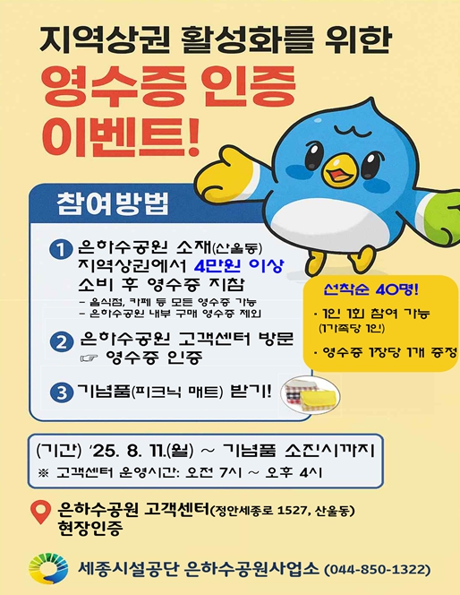 세종시시설관리공단, 지역상권 영수증 인증하면 기념품 증정!