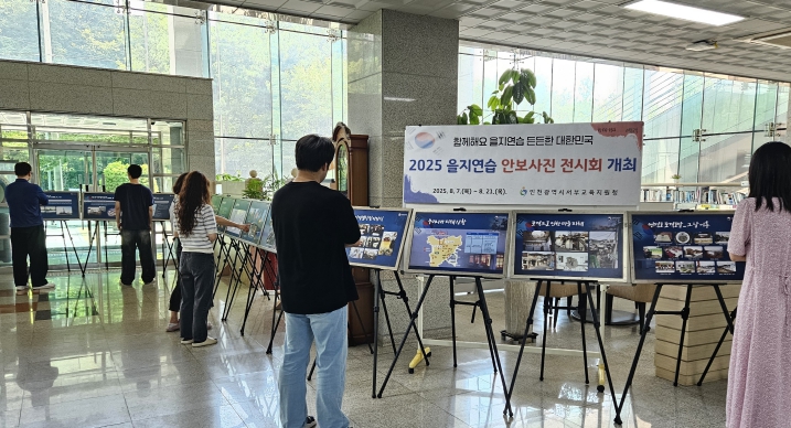 인천서부교육지원청,  을지연습 안보사진 전시회 개최
