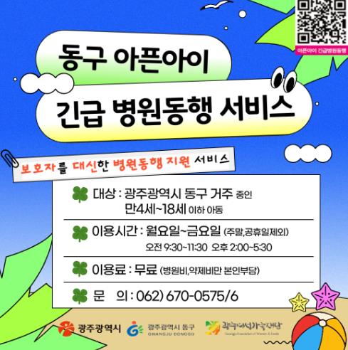 광주광역시 동구형 ‘아픈 아이 긴급 병원 동행’ 2년여 간 990여 명 이용
