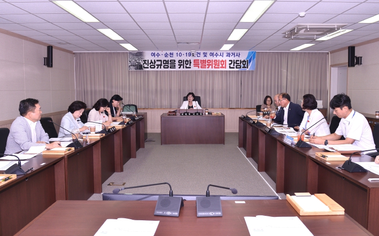 여수시의회 과거사 특위, ‘여순사건 왜곡 서적’ 대응 긴급 간담회 개최