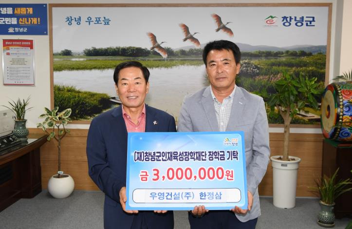 창녕군인재육성장학재단, ㈜우영건설 한정삼 대표 장학금 기탁
