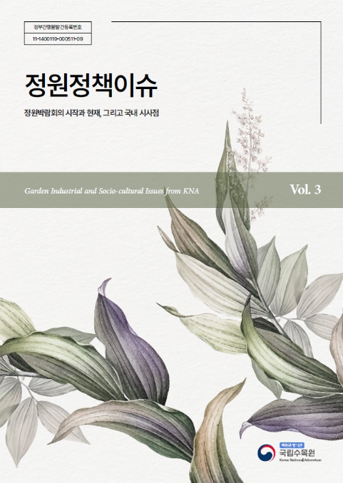 산림청 국립수목원, '정원정책이슈 vol.3' 발간