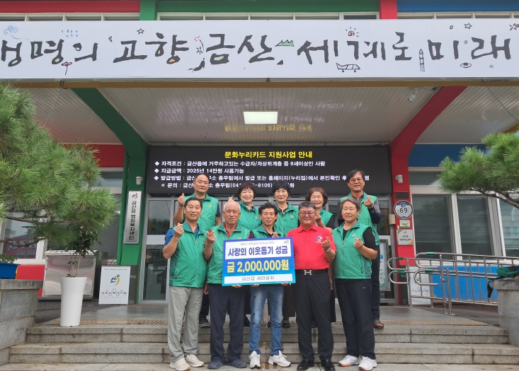 금산군 금산읍새마을회, 사랑의 이웃돕기 성금 200만 원 기탁