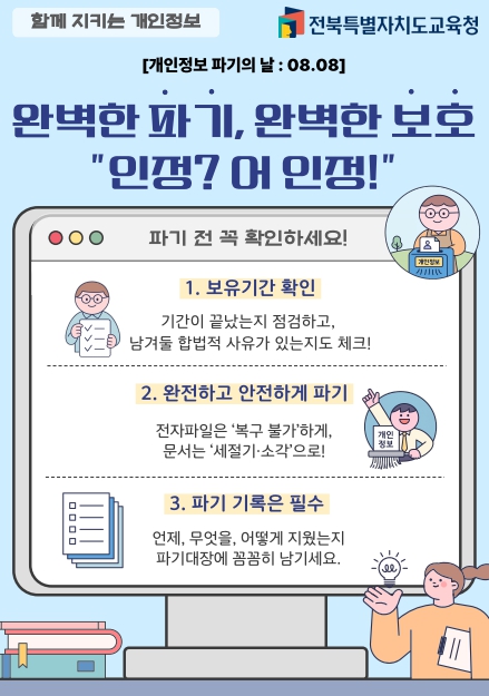전북특별자치도교육청, 8월 8일‘개인정보 파기의 날’운영