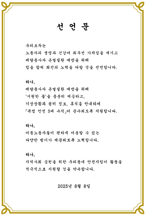 고용노동부, 배달종사자 온열질환 예방을 위한 7대 플랫폼 협력 선언식 개최