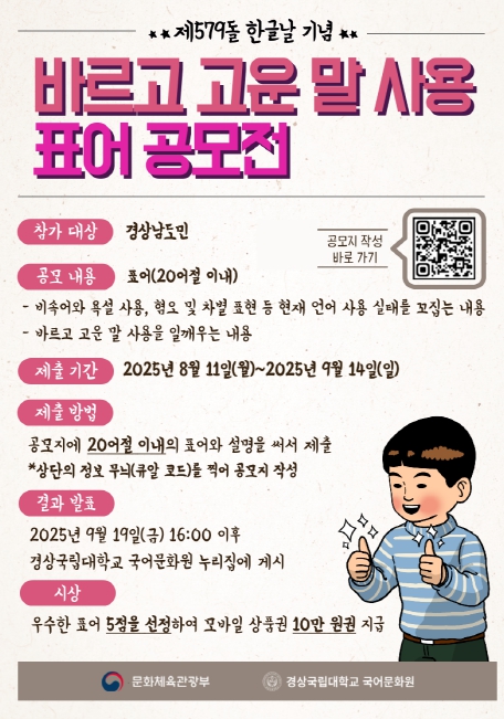 경상국립대학교 국어문화원, ‘바르고 고운 말 사용 표어 공모전’ 열어