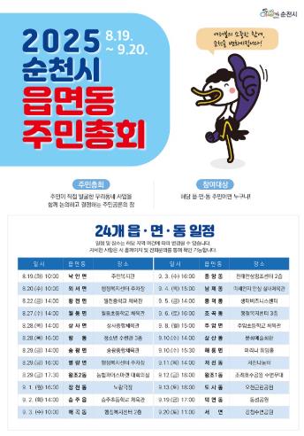 순천시, 2025년 읍면동 주민총회 오는 19일부터 본격 개최
