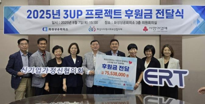 화성상공회의소, 화성시지역사회보장협의체에 '3UP 프로젝트' 후원금 7553만 원 전달