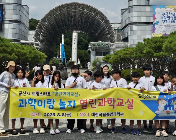군산시 드림스타트 아동 ‘대전 중앙과학관 체험’ 견학