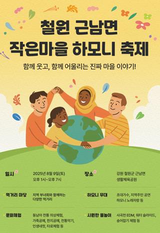 철원군 함께 만드는 다문화 축제, 제7회 근남면 작은마을 축제