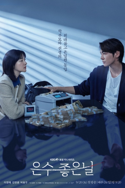 '은수 좋은 날' 이영애X김영광, 메인 포스터 전격 공개! ‘학부모와 선생의 위태롭고 은밀한 동업’의 서막 올랐다