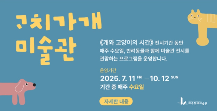 제주도, “ᄀᆞ치가개 미술관!” 강아지와 함께 미술 감상 호응