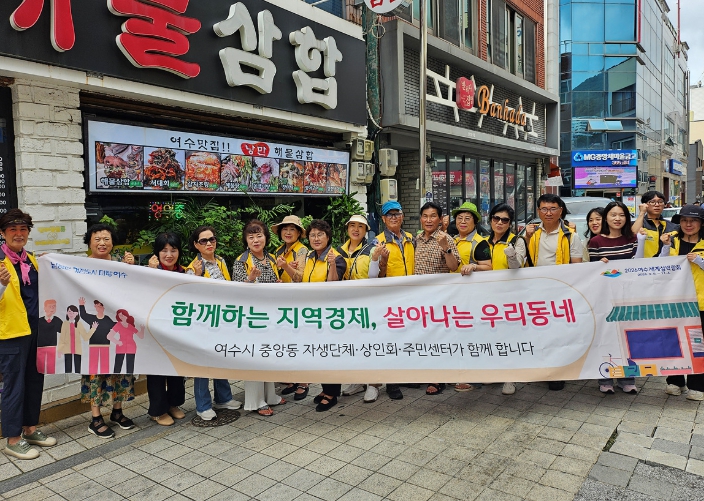 여수시 중앙동, 자생단체·상인회와 ‘우리동네 상가 이용하기’ 캠페인