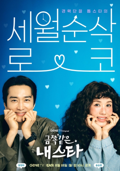'금쪽같은 내 스타' 최영훈 감독X박지하 작가, ‘굿 캐스팅’ 이후 5년만 의기투합!
