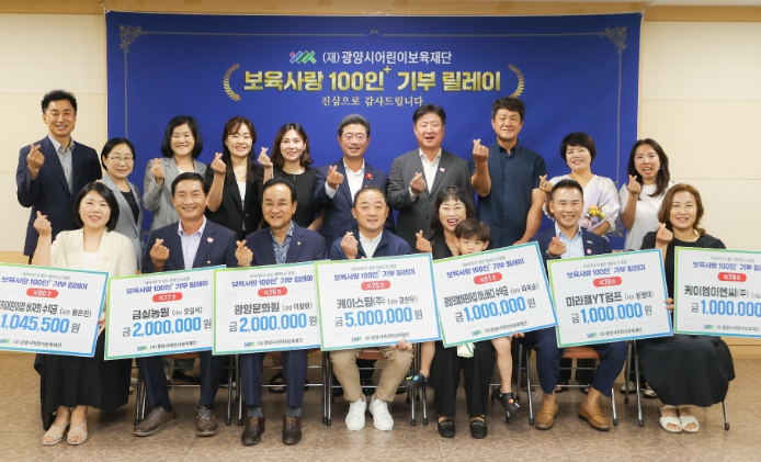 광양시어린이보육재단, '보육사랑 100인+ 기부 릴레이' 기탁식 개최