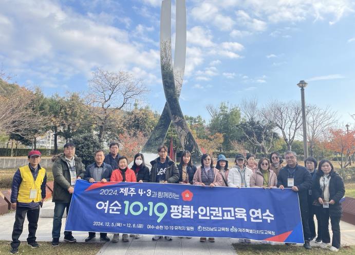 전남교육청, ‘여수‧순천 10‧19사건’ 바로 알기 교육 강화
