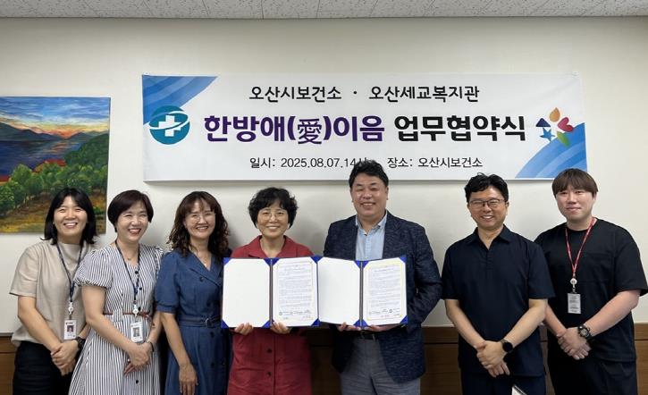오산시보건소, 오산세교종합사회복지관과 한의약 건강증진 협력사업 ‘한방애(愛) 이음’업무협약 체결