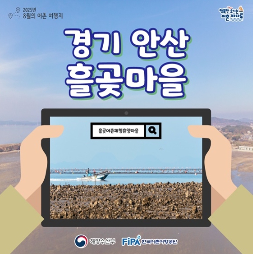 해양수산부, 경기 안산 흘곶마을