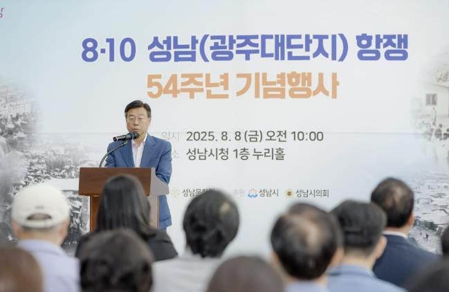 신상진 성남시장, 8·10 성남(광주대단지)항쟁 54주년 기념식 참석