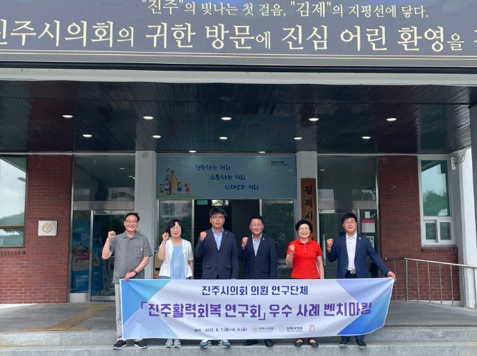 진주시의회  진주활력회복 연구회, 김제·공주서 지역활력회복 해법 모색