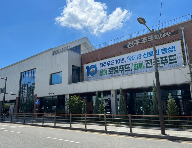 전주푸드통합지원센터 로컬푸드직매장 ‘전주푸드직매장’ 신뢰받는 먹거리 플랫폼으로 우뚝