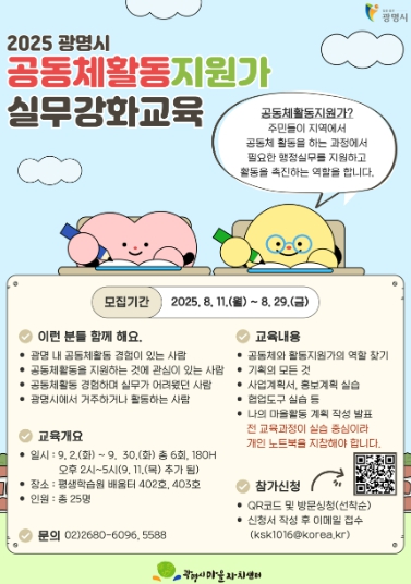 광명시,‘2025년 공동체활동지원가 실무 강화 교육’운영