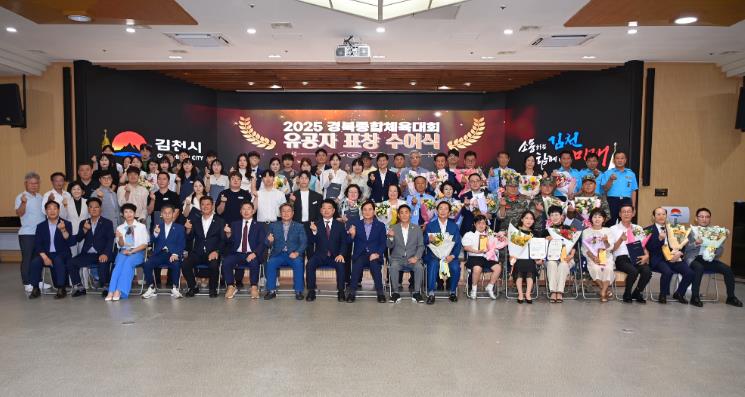 김천시 2025 경북종합체전 유공자 표창 수여식 개최
