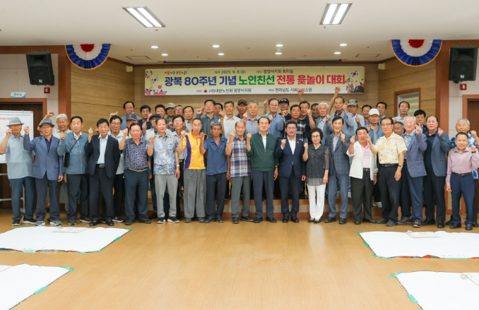 (사)대한노인회 광양시지회,  광복 80주년 기념 ‘노인 친선 윷놀이 대회’ 개최