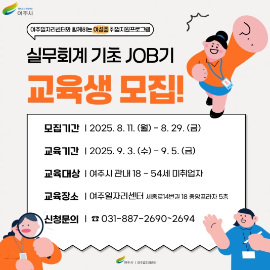 여주일자리센터, 미취업 여성 대상 ‘실무회계 기초JOB기’ 교육생 모집
