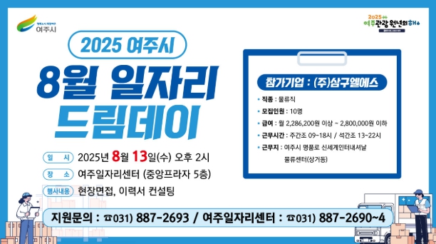 여주시, 8월 일자리드림데이로 물류 인재 10명 채용
