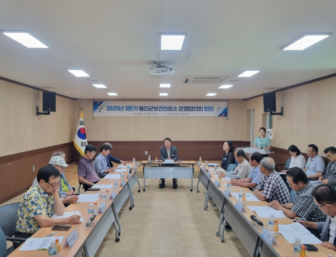 울진군, 보건진료소 운영협의회 회의 개최