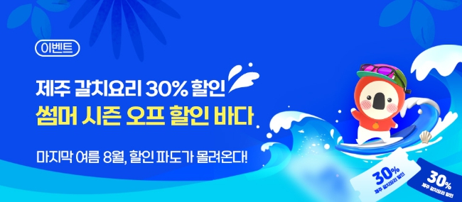 제주 갈치요리·숙박 8월 한 달간 최대 30% 할인
