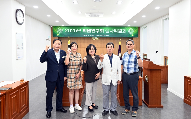 보령시의회, 2025년도 의원연구회 심사위원회 개최