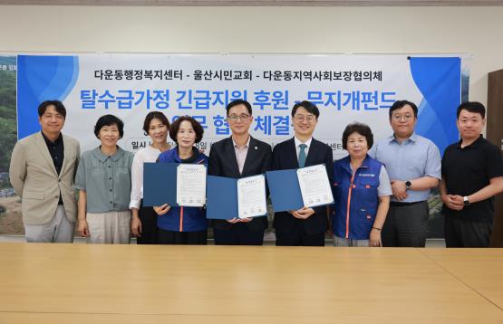 중구 다운동–다운동 지역사회보장협의체-울산시민교회, ‘탈수급가정 긴급 지원 후원’ 업무협약 체결