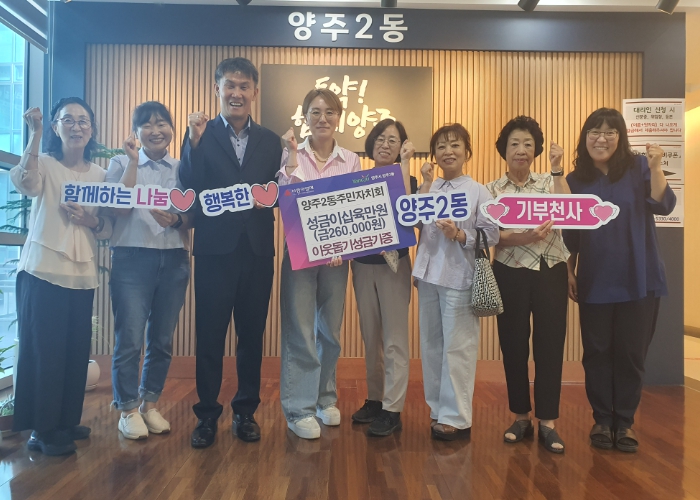 양주2동 주민자치회, 이웃돕기 성금 기부