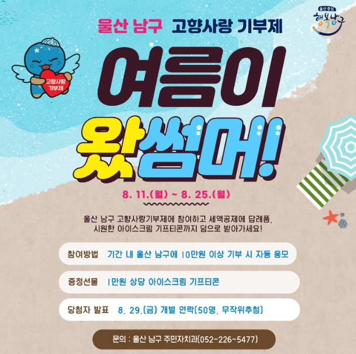 울산 남구에 여름맞이‘고향사랑 기부'하고 이벤트 참여하세요!