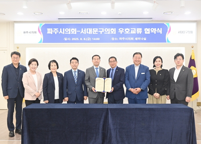 파주시의회, 서대문구의회와 우호교류 협약 체결