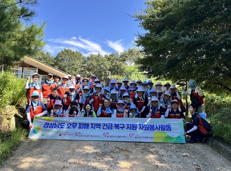 울산남구자원봉사센터, 경남 호우피해 지역 수해복구 자원봉사